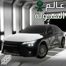 عالم الهجولة [ تخفيضات 🔥 ] icon