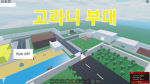 고라니 부대(공식)