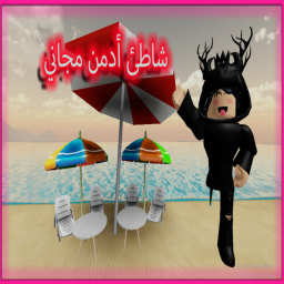 شاطئ الادمن مجاني