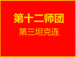 第12师第三坦克连