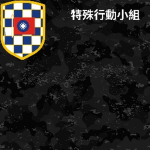 特殊行動小組