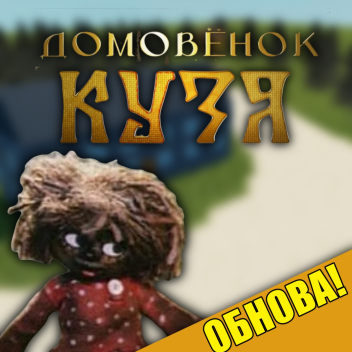 (ДОЛГОЖДАННОЕ ОБНОВЛЕНИЕ!) Домовёнок Кузя