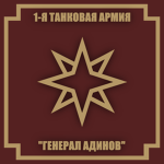 1st Tank Army "General Adinov"