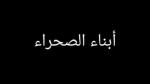 AfWO | Sons of The Desert