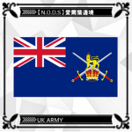 【N.O.D.S】英國皇家安全部隊