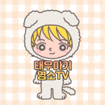 태우아기염소TV