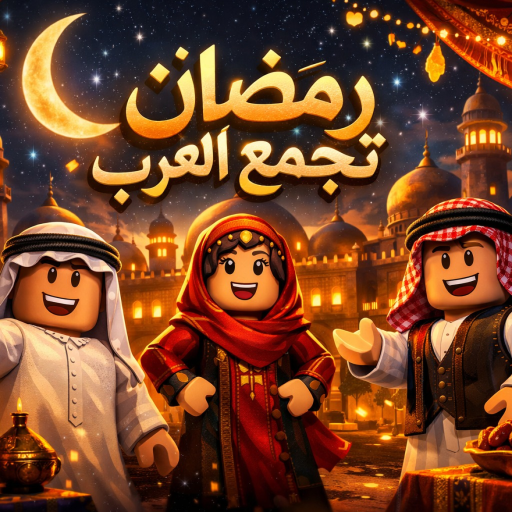 ماب رمضان🌙 [العرب]