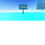 고래 제국
