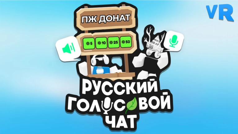 Русский голосовой чат 🔊🎙️ (Voice Chat)