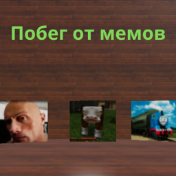 Escape from memes [RU Game]