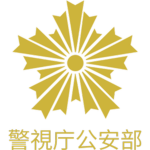 公安総務課 Public Security General Affairs Division