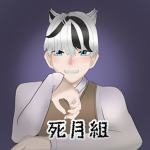 新・死月組