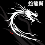 蛇龍幫
