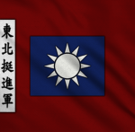 國民革命軍 I National Revolutionary Army