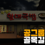 골목길