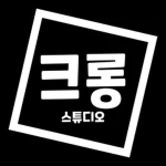 크롱 스튜디오 Group Thumbnail