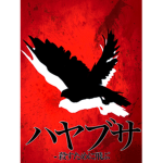 ハヤブサ volleyball team (The Real Peregrine Falcons)