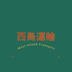 西島運輸 West Island Transport