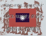 [SACB] 土匪