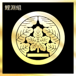 鯉淵一家 | Koibuchi-Ikka