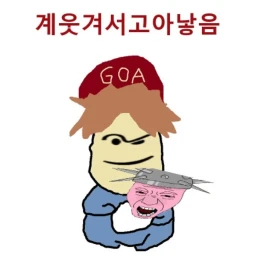 고아를 낳아라!!! (알파) icon