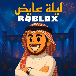 ليلة عايض يوسف