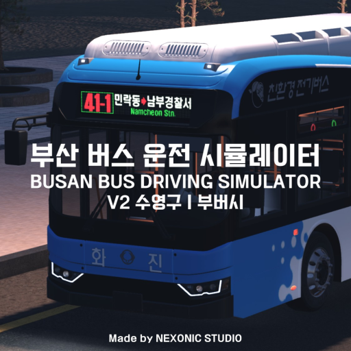 [다양한 신차 추가!!] 부산 버스 운전 시뮬레이터 V2 수영구┃부버시 - 로블록스 인디게임 | 로블독