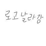 무지개 뉴비 그룹