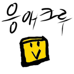 응애늅의그룹 :>