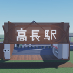 高長鉄道のグループ
