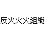 反火火火組織