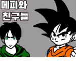 메피와 친구들