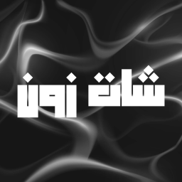 شات زون [بيتا]