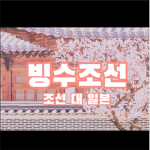 빙수 조선