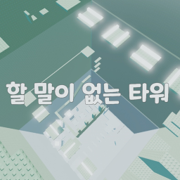 할 말이 없는 타워