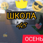 Школа 48