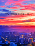 『迎接新地图』YOU社区邢台市南和角色扮演