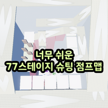 쉬운 스테이지 타워 점프맵!