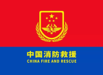 泉州消防消防衔