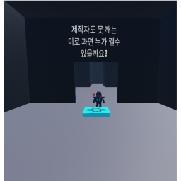 제작자도 못 깨는 미로 (난이도 너무 어려움)