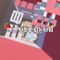 🚱 깨면 탕후루 되는 타워 🚱 icon