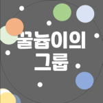 꿀늅이의 그룹