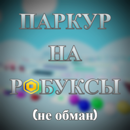 Паркур на Робуксы! Пол это лава