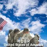 미합중국 | United States of America