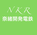 奈緒開発電鉄公式コミュニティ
