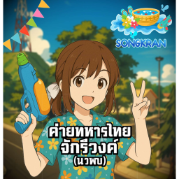 จำลองทหารไทย {ค่ายจักรีวงค์}