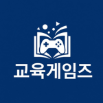 교육게임즈