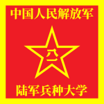 PLA | 陆军兵种大学