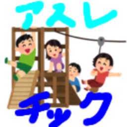 みんな集まれ楽しいアスレチックのリメイク版