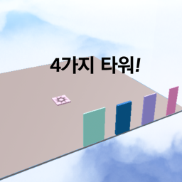 4가지 타워(미완성)